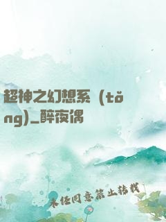 超神之幻想系統(tǒng)