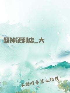 超神便利店