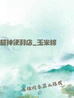 超神便利店