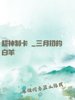 超神制卡師