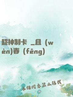 超神制卡師
