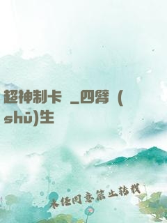 超神制卡師