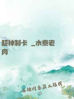 超神制卡師