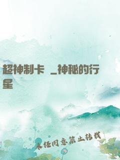 超神制卡師