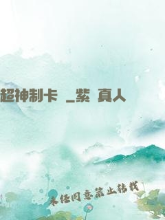 超神制卡師