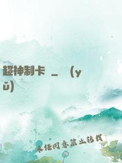 超神制卡師