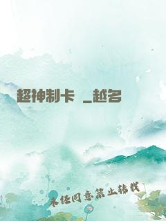 超神制卡師