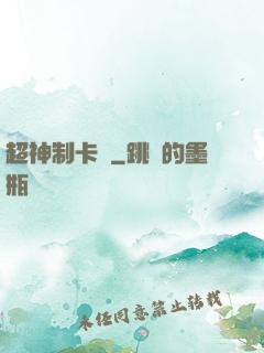 超神制卡師
