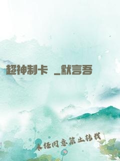 超神制卡師