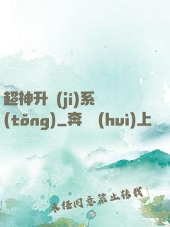 超神升級(jí)系統(tǒng)