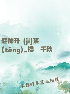 超神升級(jí)系統(tǒng)
