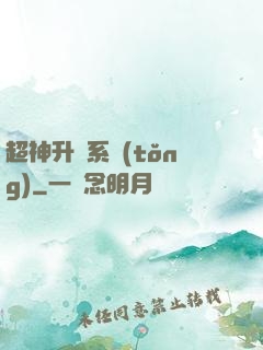 超神升級系統(tǒng)
