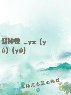 超神卷軸