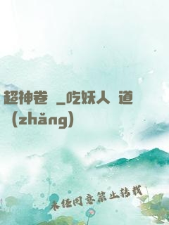 超神卷軸