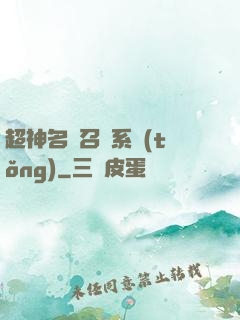 超神名將召喚系統(tǒng)