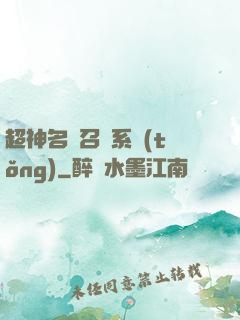 超神名將召喚系統(tǒng)