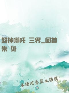 超神哪吒亂三界