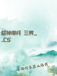 超神哪吒亂三界