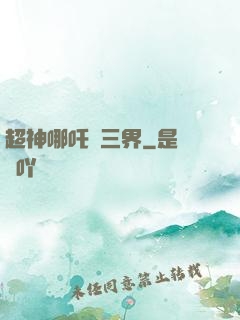 超神哪吒亂三界