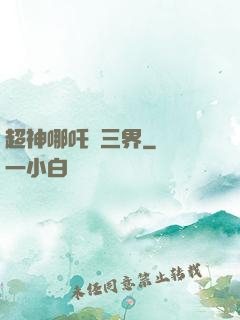 超神哪吒亂三界