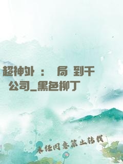 超神外賣：開局簽到千億公司