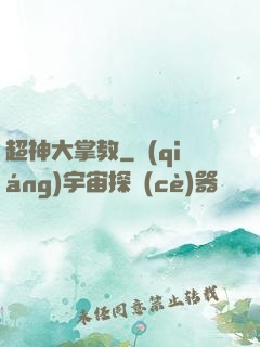 超神大掌教