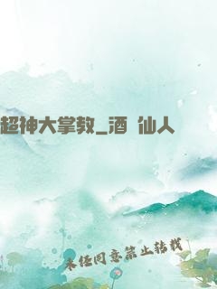 超神大掌教