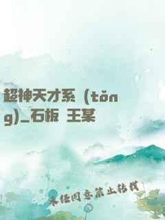超神天才系統(tǒng)