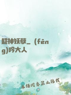 超神妖孽