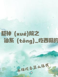 超神學(xué)院之劍仙系統(tǒng)