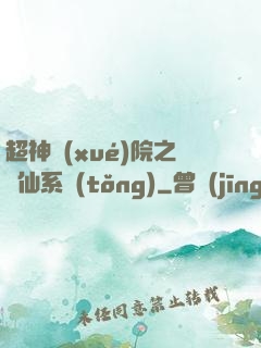 超神學(xué)院之劍仙系統(tǒng)