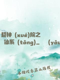 超神學(xué)院之劍仙系統(tǒng)