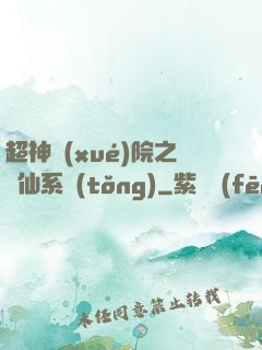 超神學(xué)院之劍仙系統(tǒng)