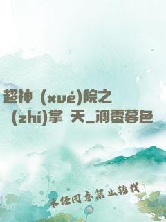 超神學(xué)院之執(zhí)掌諸天
