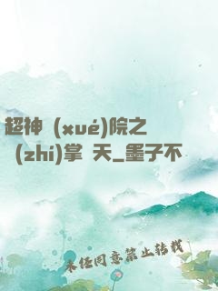 超神學(xué)院之執(zhí)掌諸天
