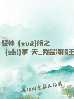 超神學(xué)院之執(zhí)掌諸天