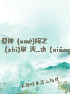 超神學(xué)院之執(zhí)掌諸天
