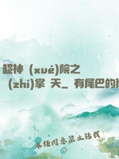超神學(xué)院之執(zhí)掌諸天
