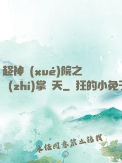 超神學(xué)院之執(zhí)掌諸天