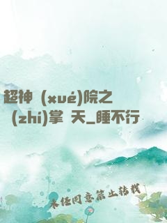 超神學(xué)院之執(zhí)掌諸天