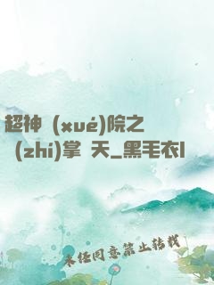 超神學(xué)院之執(zhí)掌諸天
