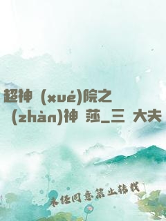 超神學(xué)院之戰(zhàn)神華莎