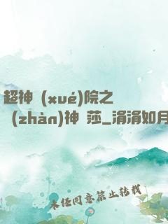 超神學(xué)院之戰(zhàn)神華莎