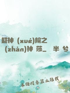 超神學(xué)院之戰(zhàn)神華莎