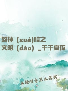 超神學(xué)院之文明導(dǎo)師