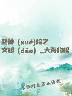 超神學(xué)院之文明導(dǎo)師