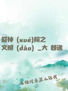 超神學(xué)院之文明導(dǎo)師