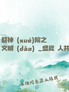 超神學(xué)院之文明導(dǎo)師