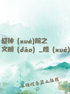 超神學(xué)院之文明導(dǎo)師