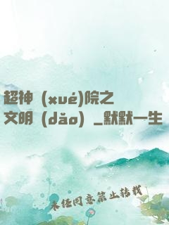 超神學(xué)院之文明導(dǎo)師